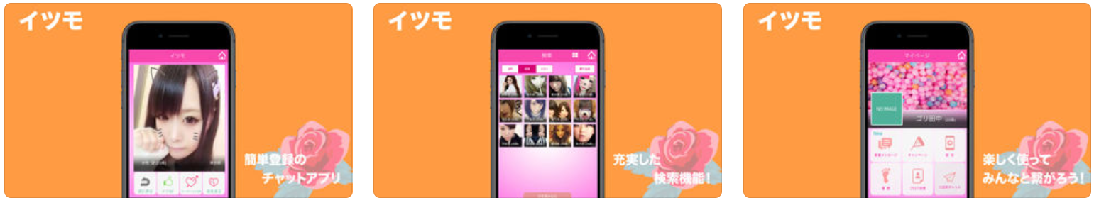 「イツモ」ともだち探しならひまつぶしトークあぷりのイツモ