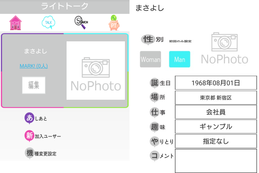 極悪サクラ詐欺出会い系アプリ「ライトトーク」プロフィール