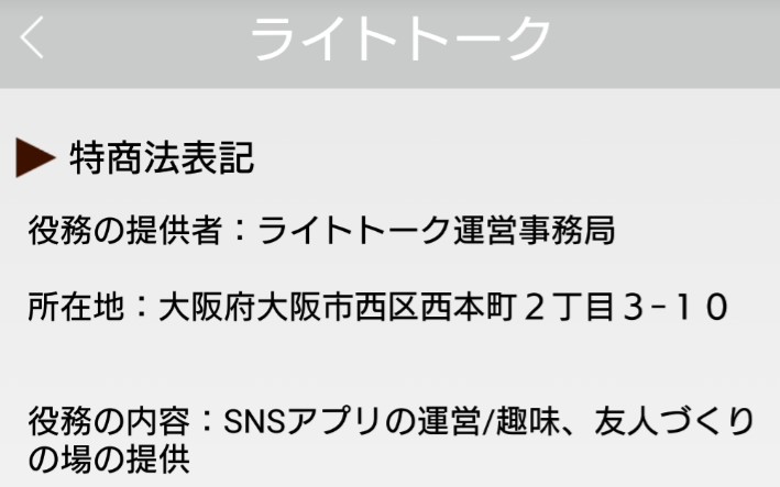 極悪サクラ詐欺出会い系アプリ「ライトトーク」運営会社