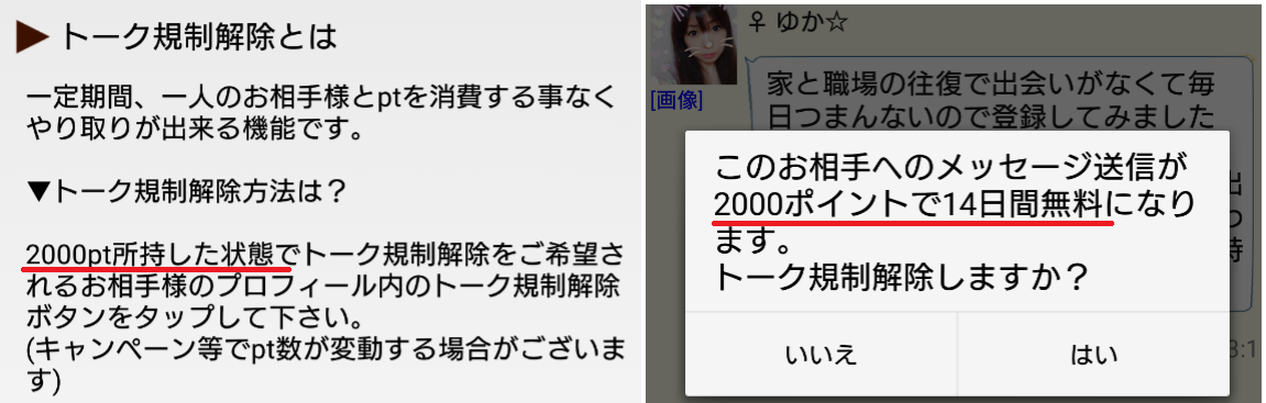 極悪サクラ詐欺出会い系アプリ「ライトトーク」トーク規制解除