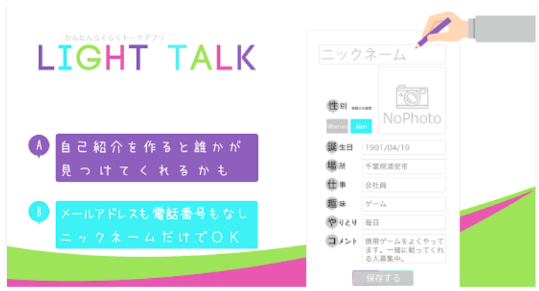 極悪サクラ詐欺出会い系アプリ「ライトトーク」