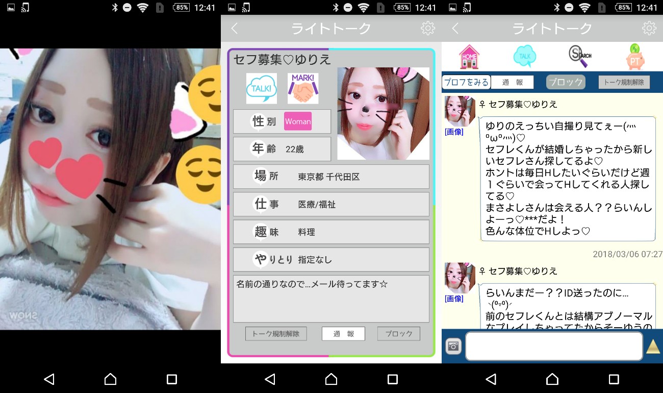 極悪サクラ詐欺出会い系アプリ「ライトトーク」サクラのセフ募集ゆりえ