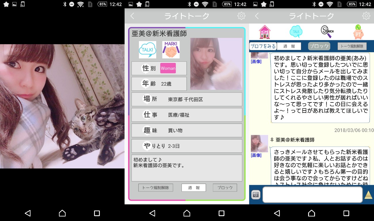 極悪サクラ詐欺出会い系アプリ「ライトトーク」サクラの亜美@新米看護師
