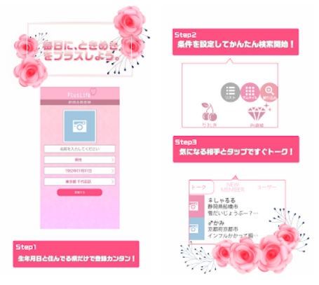 サクラ悪質出会い系アプリ「PlusLife」