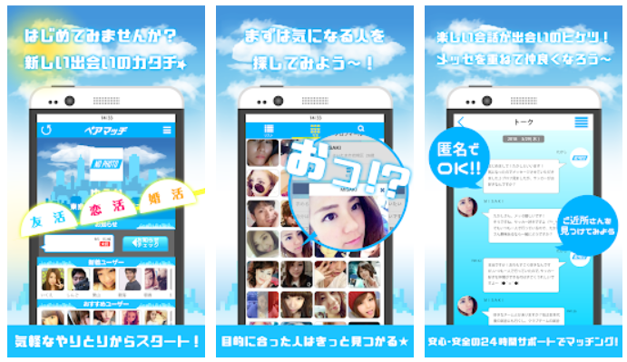 ペアマッチ 無料検索で同じ街の友達探せるチャットアプリ