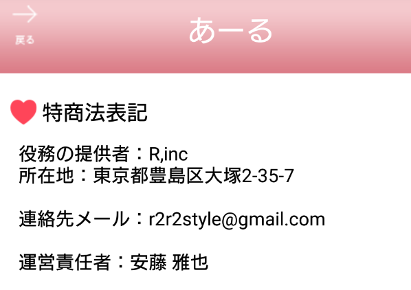 悪質出会い系アプリ「あーる」運営会社