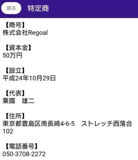 サクラ詐欺出会い系アプリ「チャチャチャット」運営会社