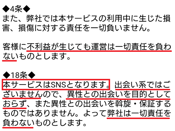 サクラ詐欺出会い系アプリ「チャチャチャット」利用規約