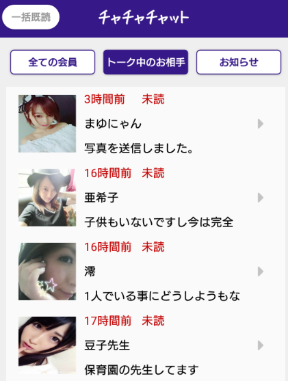 サクラ詐欺出会い系アプリ「チャチャチャット」サクラ一覧