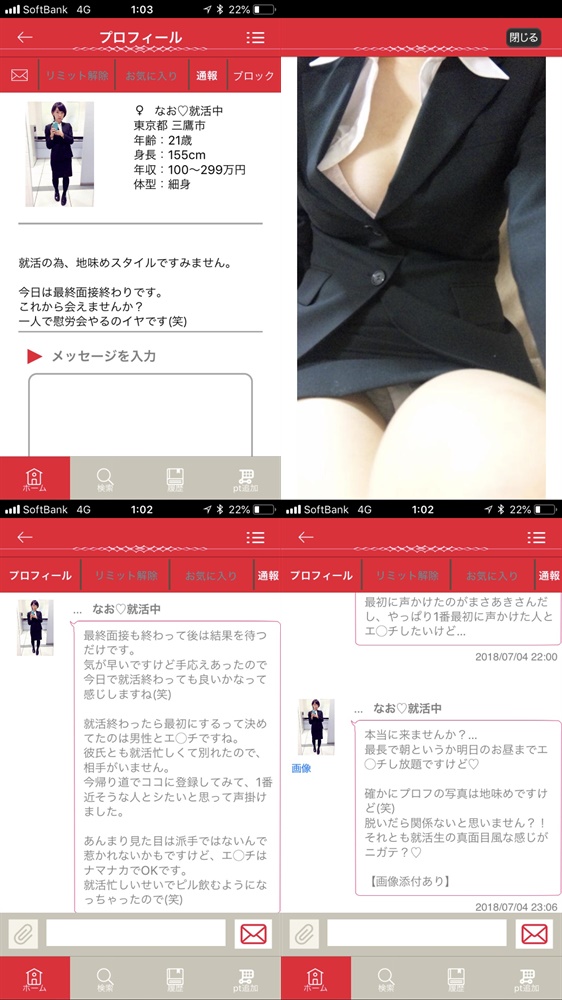 サクラ詐欺出会い系アプリ「ラブッチャ」サクラのなお就活中