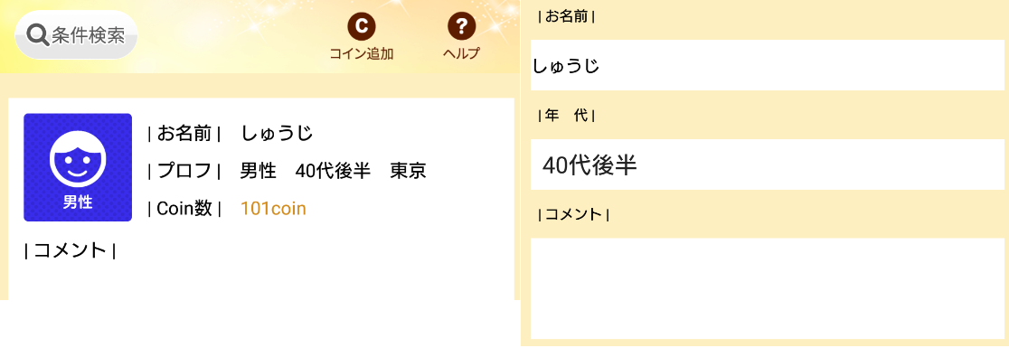 直感型チャットアプリ、ワンぷらすワンで気の合う友達探しプロフィール