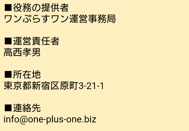 直感型チャットアプリ、ワンぷらすワンで気の合う友達探し運営会社