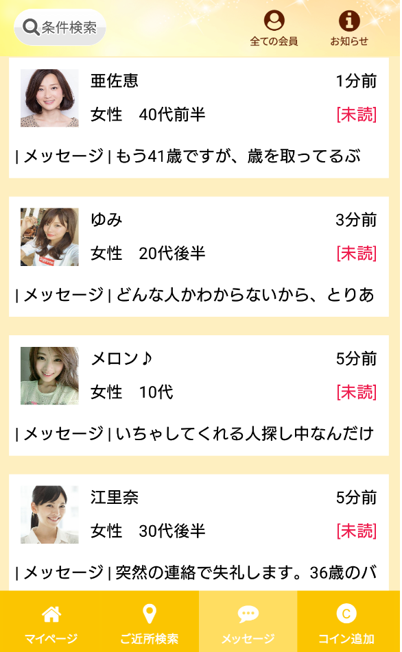 直感型チャットアプリ、ワンぷらすワンで気の合う友達探しのサクラ一覧