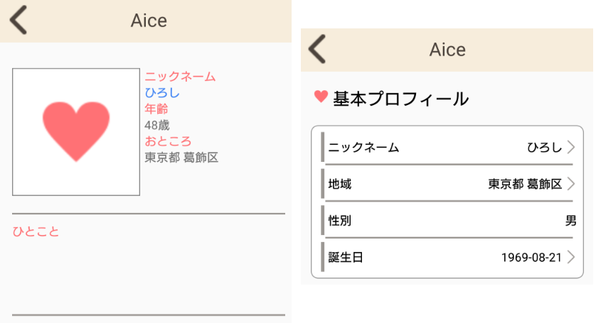サクラ詐欺出会い系アプリ「Aice」プロフィール