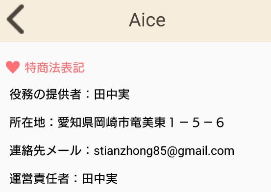 サクラ詐欺出会い系アプリ「Aice」運営会社