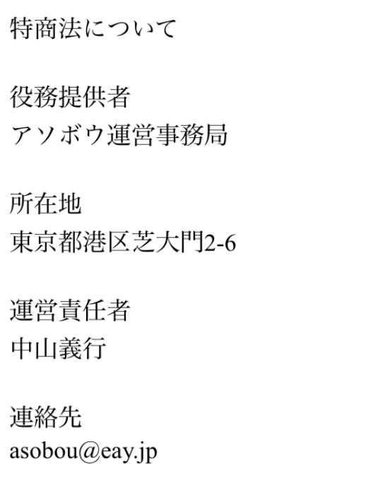 「アソボウ」気軽にチャットでひまつぶし運営会社