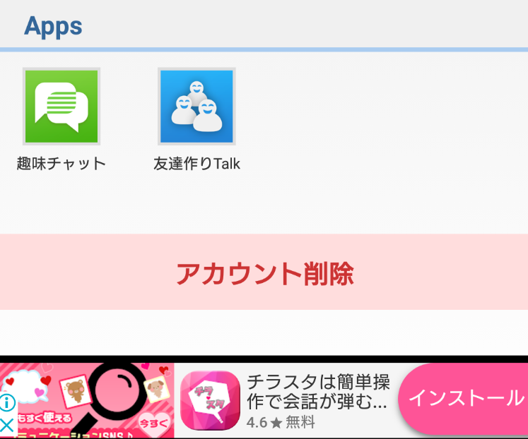 チャットラブ 趣味やタイプで繋がるSNS詐欺アプリへの誘導
