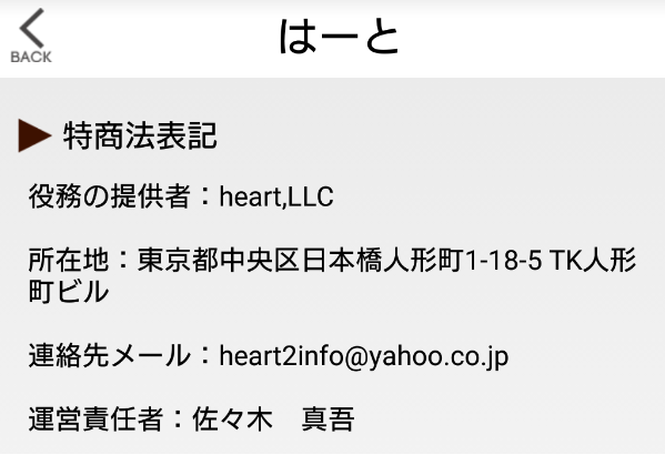 サクラ詐欺出会い系アプリ「はーと」運営会社