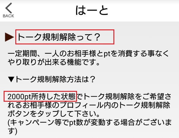 サクラ詐欺出会い系アプリ「はーと」トーク規制解除