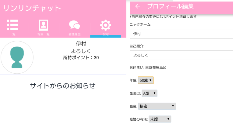 悪質サクラ詐欺出会い系アプリ「リンリンチャット」プロフィール