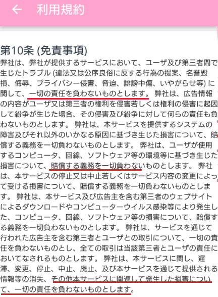 悪質サクラ詐欺出会い系アプリ「リンリンチャット」利用規約