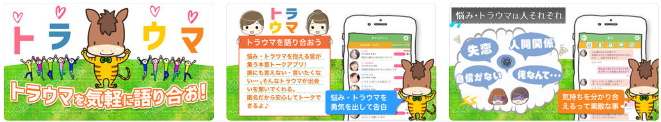 トラウマを持つ男女を繋ぐ本音トークアプリ