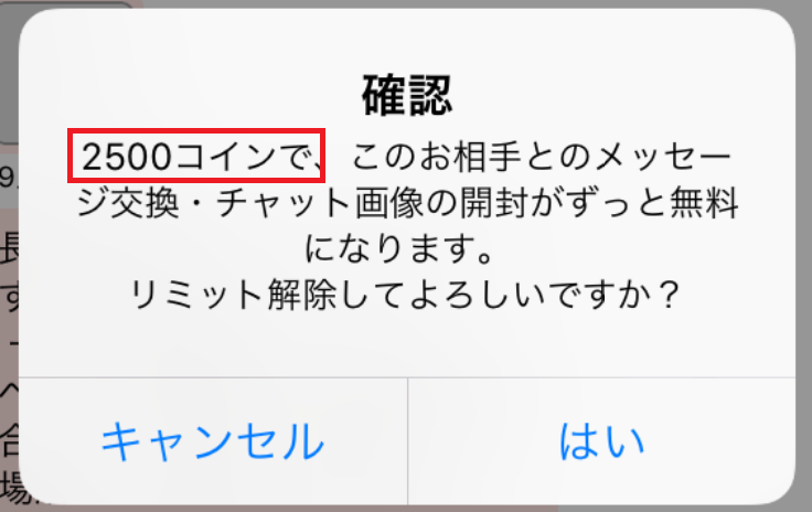 サクラ悪質出会い系アプリ「あんずトーク」リミット解除