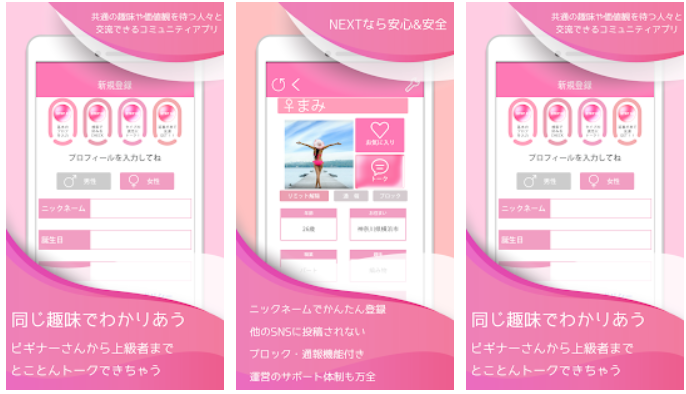 悪質サクラ詐欺出会い系アプリ「NEXT」