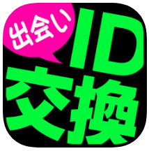 出会いID交換は会えるチャットアプリ（いつでも！どこでも！ID交換を楽しもう!!）