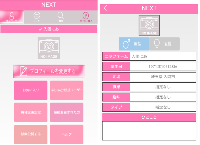 悪質サクラ詐欺出会い系アプリ「NEXT」プロフィール