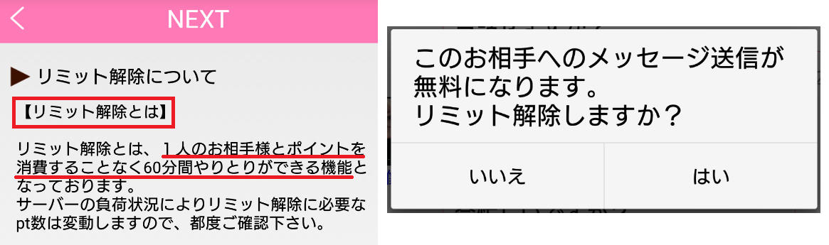 悪質サクラ詐欺出会い系アプリ「NEXT」リミット解除