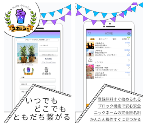 サクラ悪質出会い系アプリ「スカッシュ」