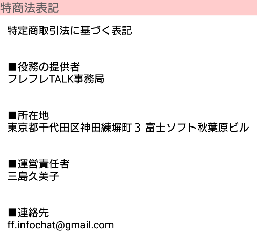 詐欺出会い系アプリ「フレフレTALK」運営会社