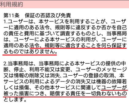 詐欺出会い系アプリ「フレフレTALK」利用規約