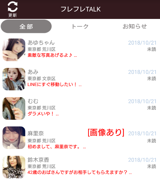詐欺出会い系アプリ「フレフレTALK」サクラ一覧