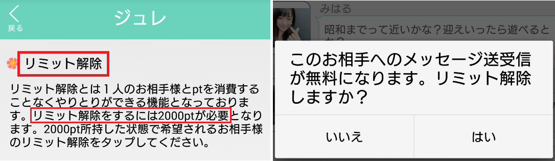 悪質サクラ詐欺出会い系アプリ「ジュレ」リミット解除