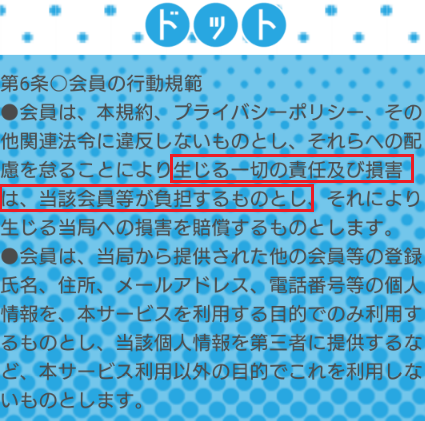 地域密着型ソーシャルネットワークサービス「ドット」利用規約