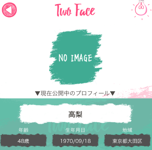Two Face～あなたへ送る人生大逆転マッチングアプリ～プロフィール