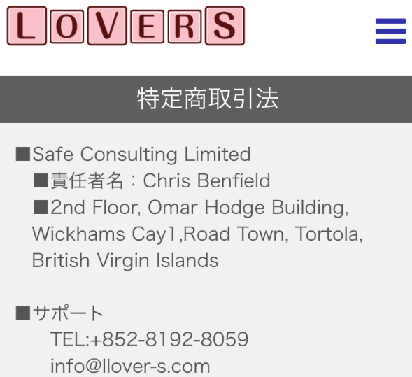 詐欺出会い系サイト「LOVERS」運営会社の詳細