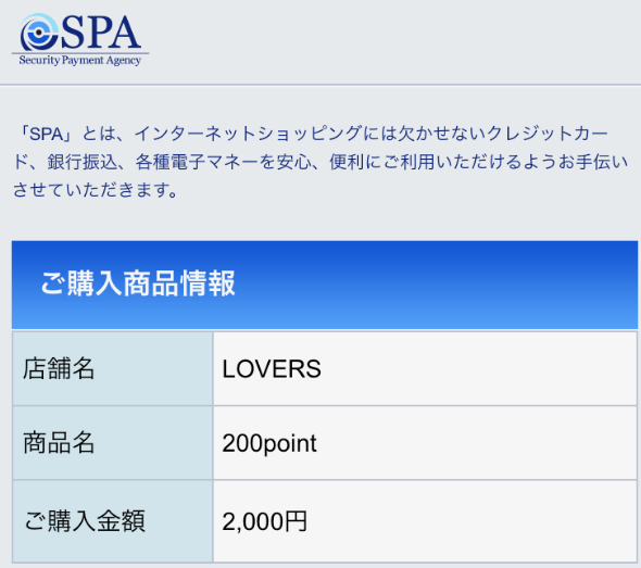 詐欺出会い系サイト「LOVERS」の支払い