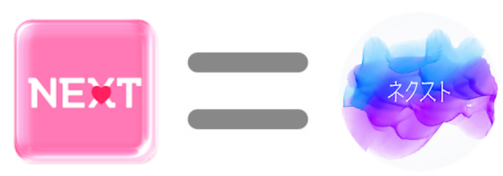 サクラ詐欺出会い系アプリ「NEXT]と「ネクスト」は同じ運営者