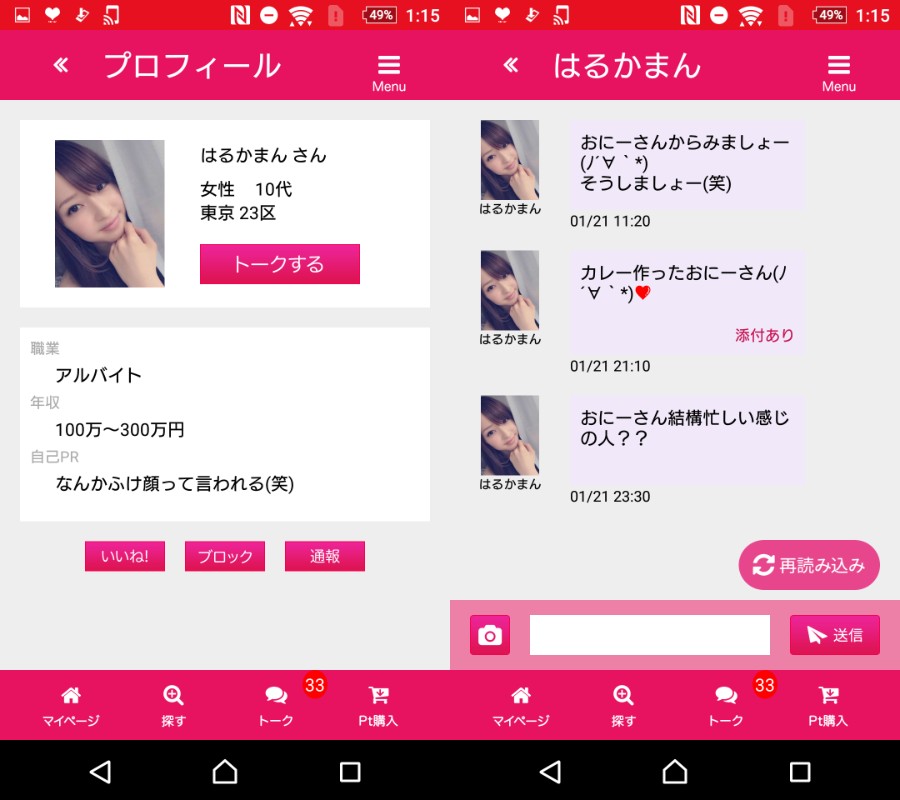 サクラ悪質出会い系アプリ「TalkNavi」サクラのはるかまん