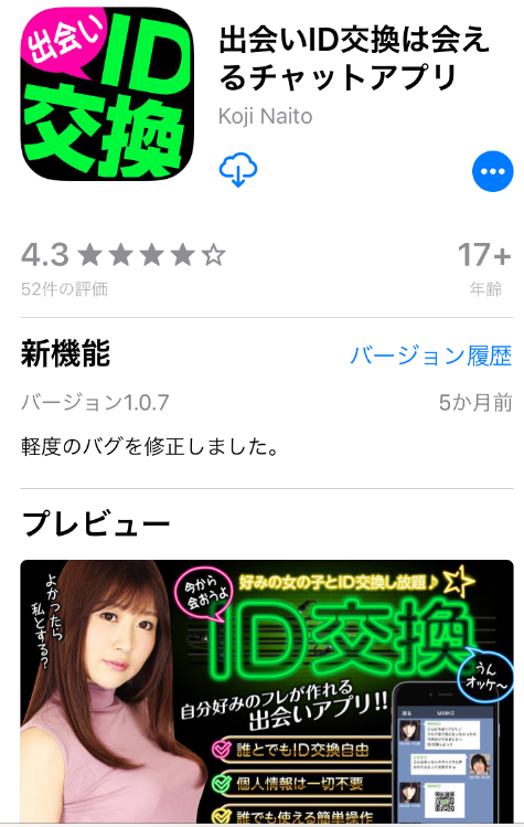 ガチトーク - チャットでガチで語り合おう!!「ID交換」への誘導