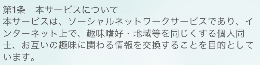 悪質出会い系(チャット)アプリ「ぷるぷる」の利用規約