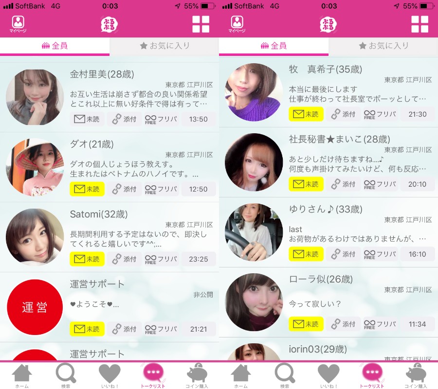 悪質出会い系(チャット)アプリ「ぷるぷる」のサクラ一覧