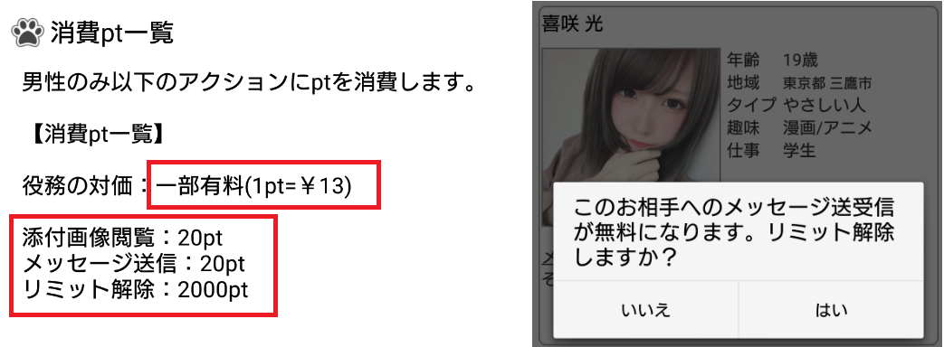 悪質サクラ出会い系アプリ「 Ronron（ロンロン）」料金体系