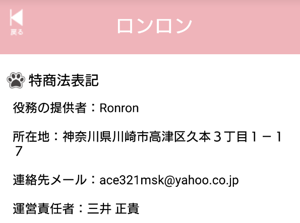 悪質サクラ出会い系アプリ「 Ronron（ロンロン）」運営会社