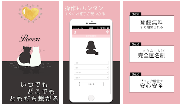 悪質サクラ出会い系アプリ「 Ronron（ロンロン）」