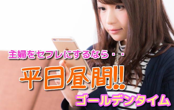 出会い系で主婦をセフレにするなら平日昼間