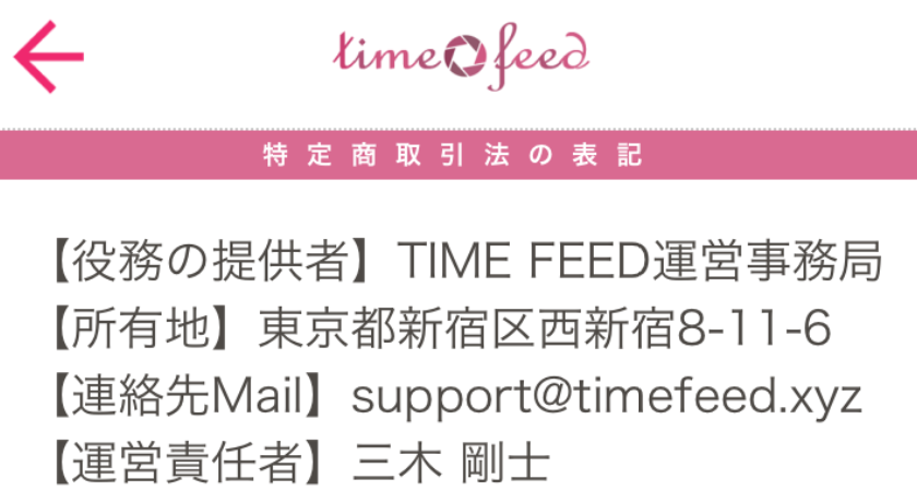 タイムフィードで繋がる新しい出会い運営会社
